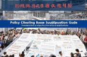 龙华服装基地补贴申请指南，政策红利赋能产业升级，企业申报全攻略