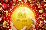 值满助你赢，祝福更值到手！