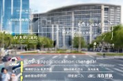 济南展会补贴申请全攻略，条件、流程、注意事项详解