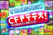 CF礼包领取必看！这些隐藏福利你一定没想到！