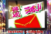 建行红包领不停！instant Cashback 等你来!