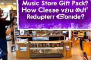 音乐商店礼包如何领取？你值得拥有！音乐优惠券领取指南