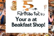 早餐获客文案怎么写？5个关键点让你的早餐店客满为患！