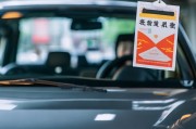 两年免检车，轻松拿到年检标