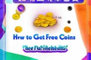 蛋仔币免费领取，How to Get Free Coins with These Fun Methods