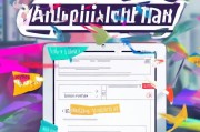 高效申请的秘诀，申请流程模板的构建与应用