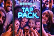 Tap好友赠送必 Pack，开启影响力爆炸
