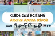 申请美国学校全攻略，从准备到入学的每一步