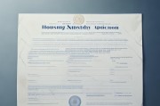 住房补贴申请证明，安居保障的重要凭证